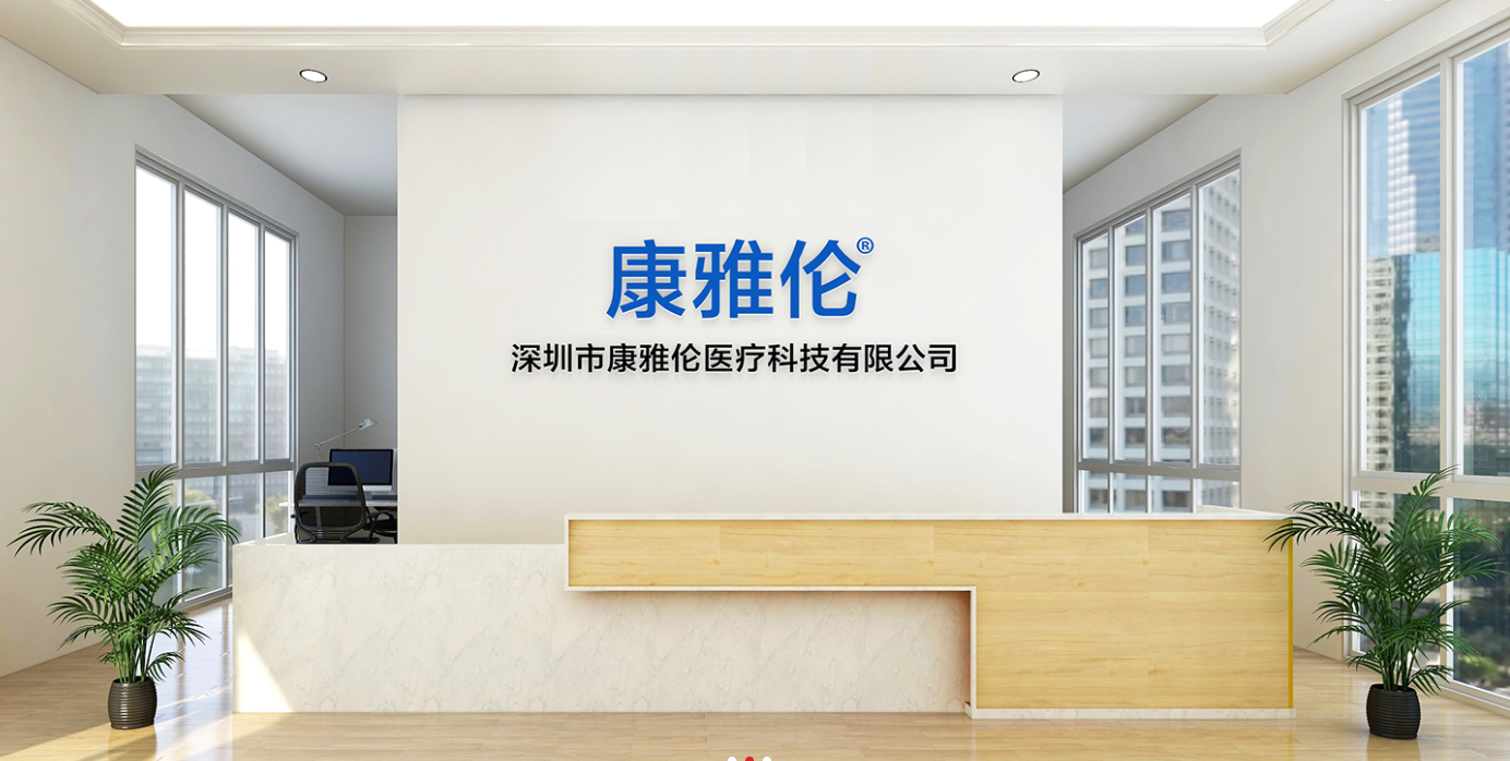 深圳市康雅伦医疗科技有限公司