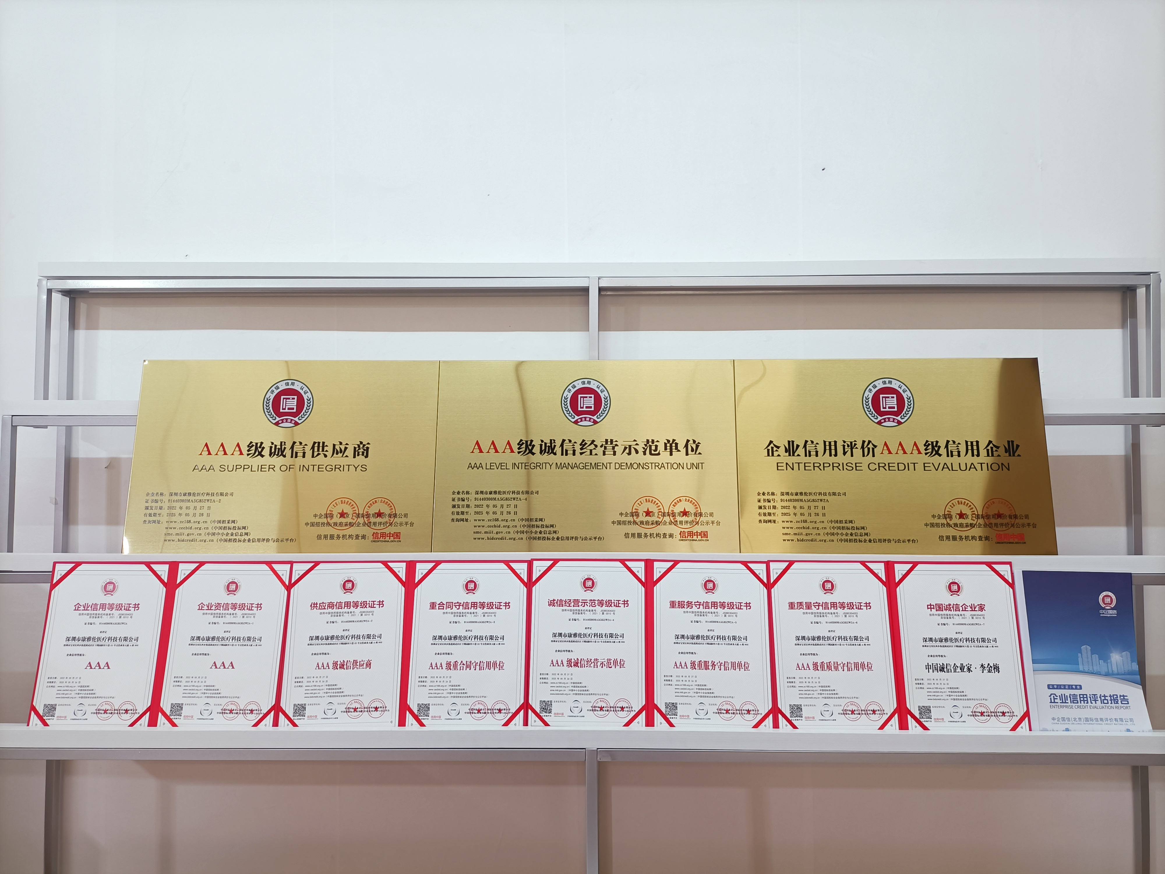 深圳市康雅伦医疗荣获AAA级诚信经营示范单位