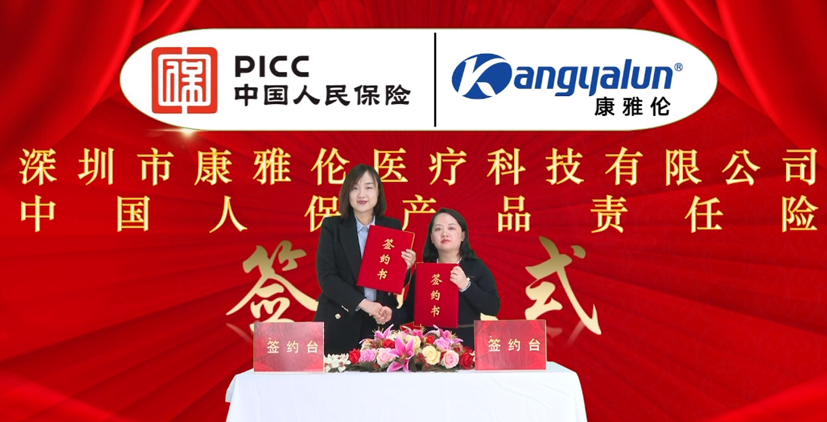 热烈祝贺康雅伦医疗与PICC签约，喜获中国人保百万元实力承保